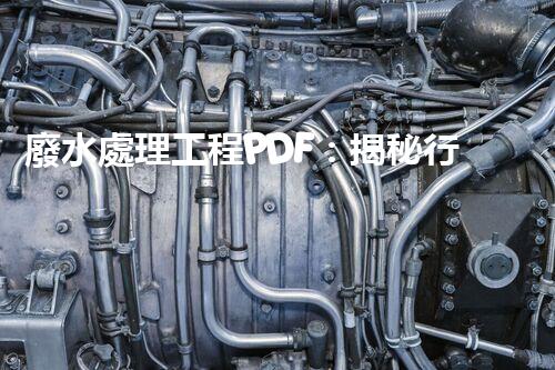 廢水處理工程PDF：揭秘行業(yè)頂尖技術(shù)與以后趨勢(shì)？